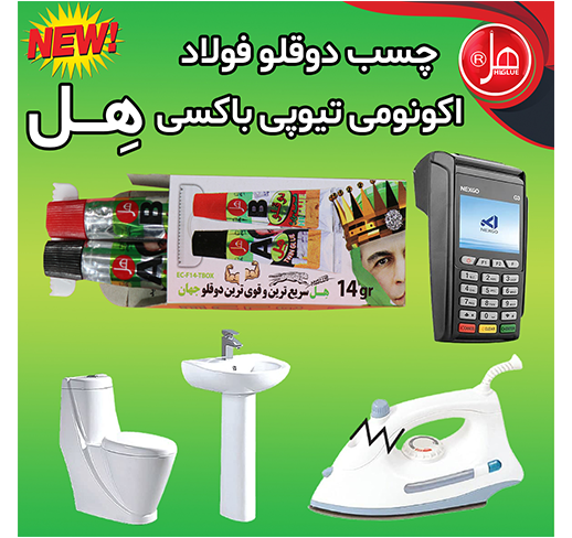 چسب دوقلو فولاد اکونومی تیوپی داخل باکس 14گرمی هل